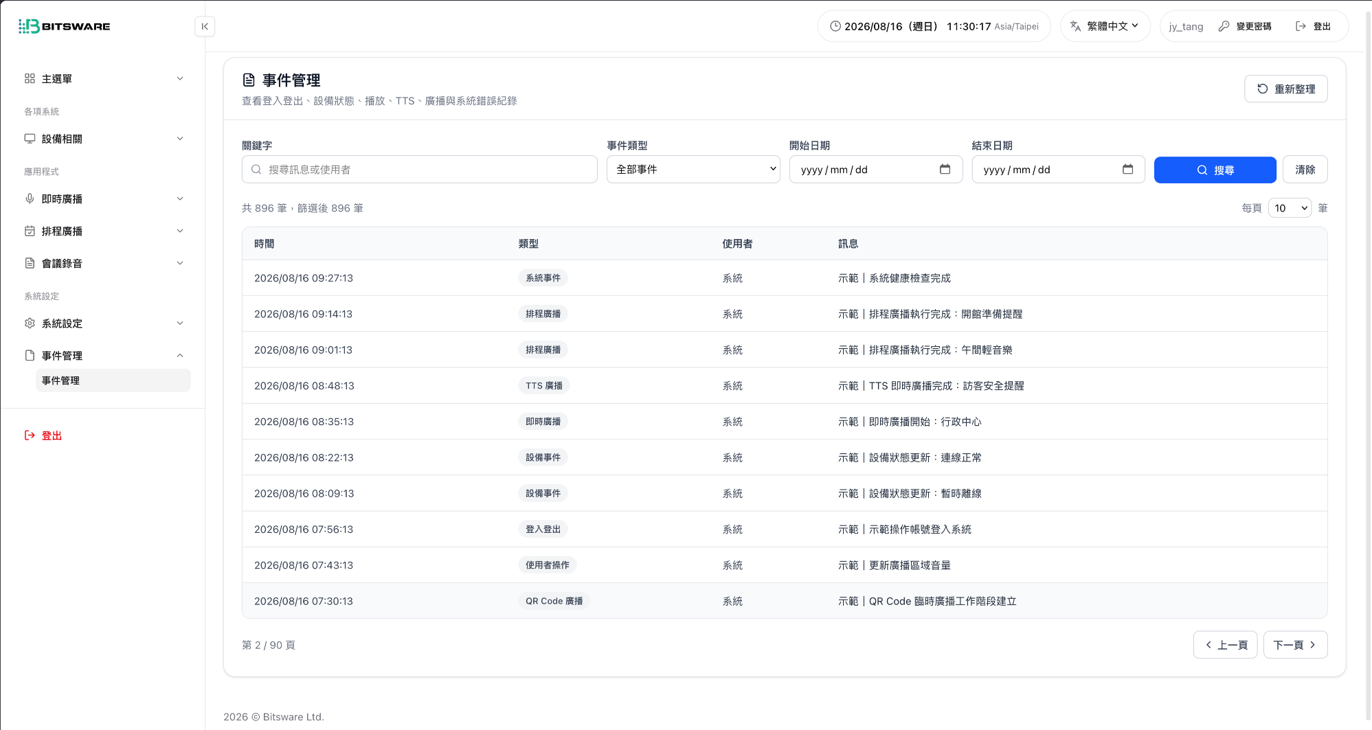 AudioCast HQ 事件與稽核紀錄